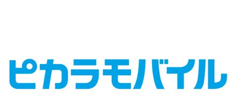 ピカラモバイル 機種変更：スマホライフの新たなステージへ